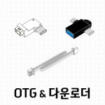 네오피아 OTG&다운로드 케이블 : NEOPIA