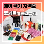 헤어 미용 국가고시 자격증 시험용 실기재료 풀세트 : 슬기로운미용생활
