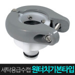 세탁기 수도꼭지 연결캡 수도 연결 세탁급수캡 나사형 LG : 제이에스샵본사