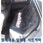 시트카바 (뒷자석용) 일회용 : JH자동차정비공구