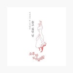 오후만 있던 일요일 - 울고 싶던 날 (EP) : 알라딘