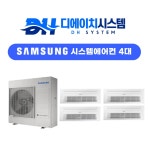 인천 청라 서해그랑블 아파트 시스템에어컨 설치 시공 전문 삼성무풍 4대 : 디에이치시스템에어컨