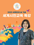 2023 세계인의 날 기념 세계시민교육 특강 : 아시안허브평생교육원
