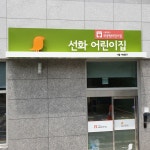 서울시 국공립 구립가정 어린이집 간판 : 디자인에덴