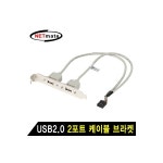 강원전자 NETmate NM-SWT001 USB2.0 2포트 메인보드 연결 케이블 브라켓 : 네모아이티