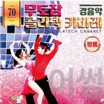 캬바레 카바레 무도장 경음악 usb 앨범 효도라디오 : 동삼마켓