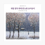 신재창 - 세월 열차 위에 흰 눈꽃 송이송이 (한연혜 시가집) - 노래로 만나는 시 5집 : 알라딘