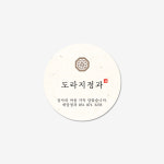[주문제작] C-ST01 도라지정과 한지 스티커 500장 : N새담샵