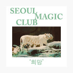 서울매직클럽 - 정규 1집 희망 : 알라딘