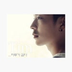 팀 (Tim) - …하루가 길다 : 알라딘