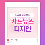 카드뉴스 제작 일러스트 sns 마케팅 인스타 블로그 페이스북 : 콘텐츠를 만드는 사람들