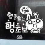 영혼없는 멍초보 화이트스티커 초보운전스티커 왕초보 : 사라리스토어