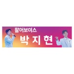 박지현콘서트응원미스터트롯현수막플랜카드_0005 : 애드스토어몰