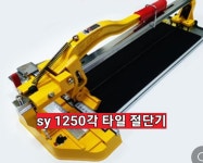 신용공구 타일 절단기 sy1250 : 열린철물