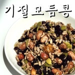 (기절반찬) 모듬콩조림 수제 밑반찬 콩장 : 바른한상