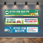 외부차량 주차금지 전기차 충전 전용 구역 대형 현수막 아파트 관리사무소 전기자동차 충전소 플랜카드 기본 열재단 : 하나몰HANAmall