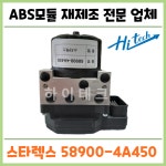 스타렉스 ABS모듈 재생수리 58900-4A450 : 성우하이테크