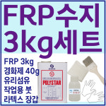 세원화성 포리스타 FRP수지 (R235) 3KG 보수 세트 : 제일코닝주식회사