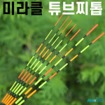 [미라클] 고시인성 튜브찌톱 / 튜브탑 튜브톱 찌재료 : 낚시만세