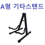 통기타스탠드/기타받침대 : 다온종합악기