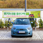 대형 외부차량 주차금지 전기차 충전 전용 구역 대형 현수막 아파트 관리사무소 전기자동차 충전소 플랜카드 기본 열재단 : 하나몰HANAmall