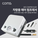 Coms 레저 캠핑용 에어펌프, 에어매트 공기펌프, 콤프레셔 (타이어 에어 보충) 에어펌프, 차량용, 시가전원 IE303 : 제이제이컴