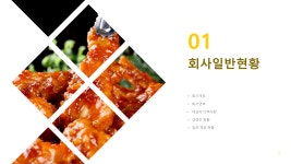 치킨 전문점 투자제안서 파워포인트 PPT 피치덱 템플릿 (치킨창업, 양념치킨, 후라이드, 숯불치킨, 프랜차이즈치킨) : 씨티미디어