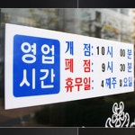 영업시간 안내판 : 너곧내생활