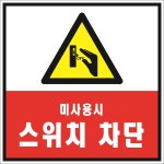 미사용시스위치차단 포맥스 표지판 안전 150x150mm : 스티커와 친구들