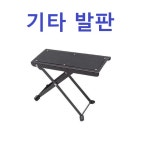 기타발판/기타발받침대 : 다온종합악기