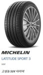 미쉐린타이어 래티튜드 스포츠3 255/50R19 2555019 255 50 19 장착비별도,택배발송 : 제일총판