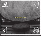 [미개봉CD] MODERN. HAN(韓) 모던 한: 라운지 국악 앨범 [CD] : 반듯한음반