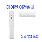 벽걸이 에어컨 이전설치 삼성 LG 캐리어 이사설치 -HA- : 제일프라자