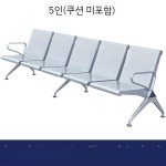 병원 약국 의자 관공서 공공기관 대기의자 공항의자 : 에그월드