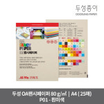 두성 OA팬시페이퍼  A4 - 80g(25매) / P01 - 흰미색 : 아이스쿨문구