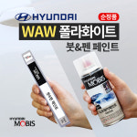 WAW 폴라화이트 붓펜 현대 모비스 페인트 아반떼 CN7 AD 더뉴 아이오닉 베뉴 : 슈퍼클린모터스