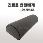 진료용 반달형 경침겸용베개(중) / 다리 무릎 다용도 베개 진찰 치료실 병원베개 : 마미메디