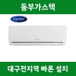 대구에어컨 캐리어 벽걸이 에어컨 6평 인버터 : 대구보일러