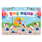 어린이집 운동회현수막 유치원 체육대회현수막 한마음운동회 플랜카드 140x100cm 46번 : 키즈나래디자인