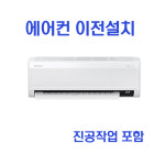 벽걸이 에어컨 이전설치 삼성 LG 캐리어 이사설치 -HA- : 제일프라자