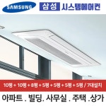 삼성 아파트 시스템에어컨 7대 가정용 천장형 무풍에어컨 7대 거실+거실+안방+주방+침실+침실+침실 : 최저가에어컨-중앙공조