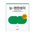[사은품 증정] 바른생각 눈편한생각 (25매) 온열안대 아이마스크 수면안대 올리브영 다이소 입점 : 바른생각 BRSG