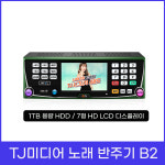TJ미디어 노래 반주기 B2 : 사운드 박스