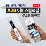 A2B 어비스블랙펄 붓펜 현대 페인트 : 슈퍼클린모터스