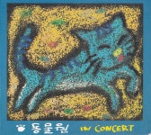 동물원 - 동물원 In Concert : 무드크리에이션