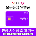 모두유심 LG 유 플러스 모바일 헬로 SK KT M 이야기 알뜰 폰 유심 가입 유심 요금제 : 통신백화점 모두유심