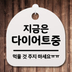 표지판 푯말 팻말 사무실표찰 알림판 안내판 간판 B 다이어트중 : 메인포커스온