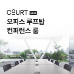 COURT5333 오피스 루프탑 컨퍼런스룸 7F : COURT
