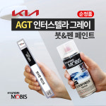 AGT 인터스텔라그레이 붓펜 모비스 순정 기아 페인트 : 슈퍼클린모터스