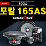 포칼 165AS : 카오디오뱅크